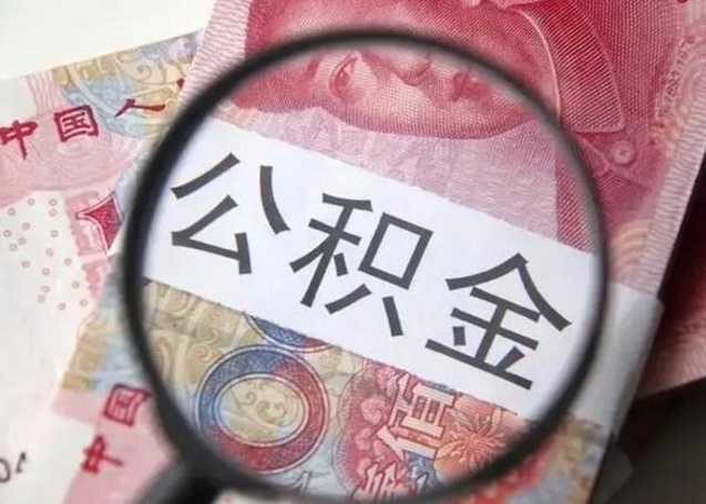 兰州房子全款能取公积金吗（全款房子可以取住房公积金吗）