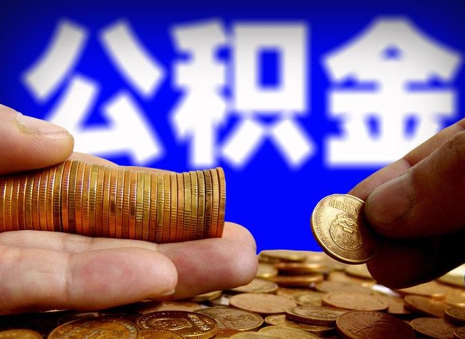 兰州在职的公积金怎么取（在职公积金提取流程2021）